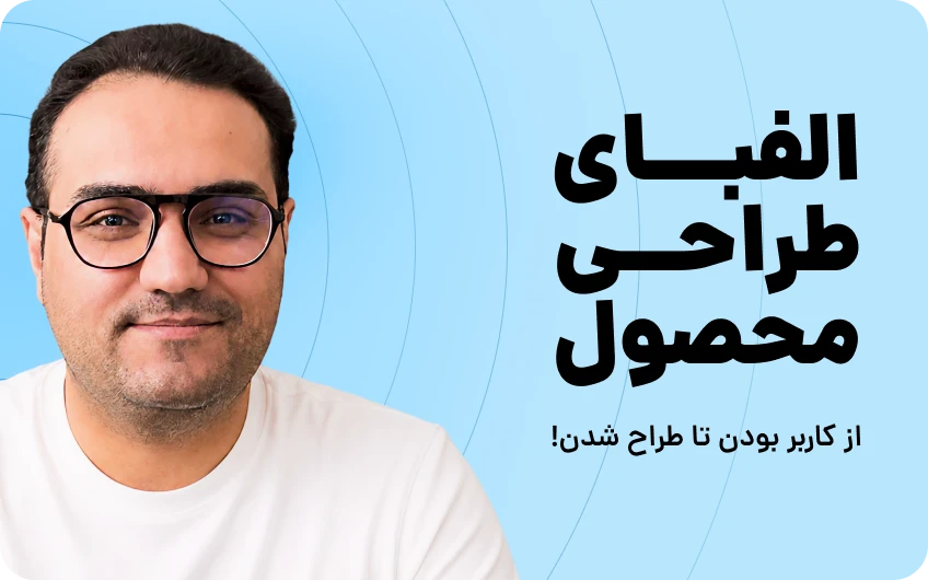دوره طراحی محصول رایگان