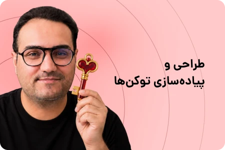 دوره کوچینگ کلید؛ طراحی توکن‌های دیزاین سیستم