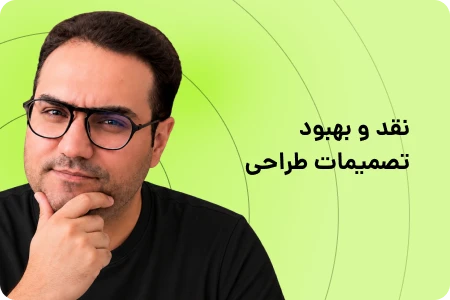 دوره کوچینگ ذره‌بین؛ نقد و بهبود طراحی رابط کاربری