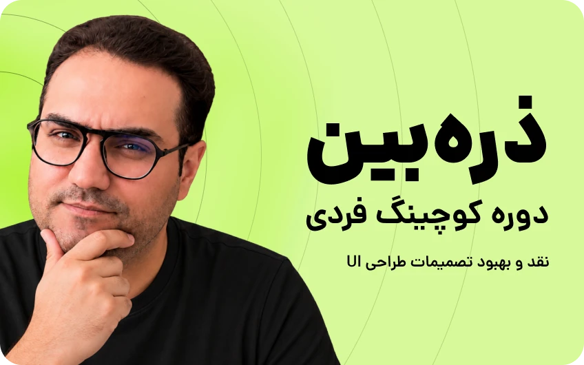 دوره ذره‌بین