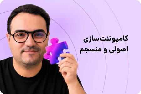 دوره کوچینگ جورچین؛ کامپوننت‌سازی برای کتابخانه‌ای منظم