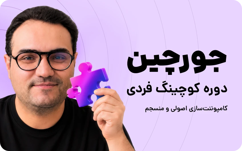دوره جورچین