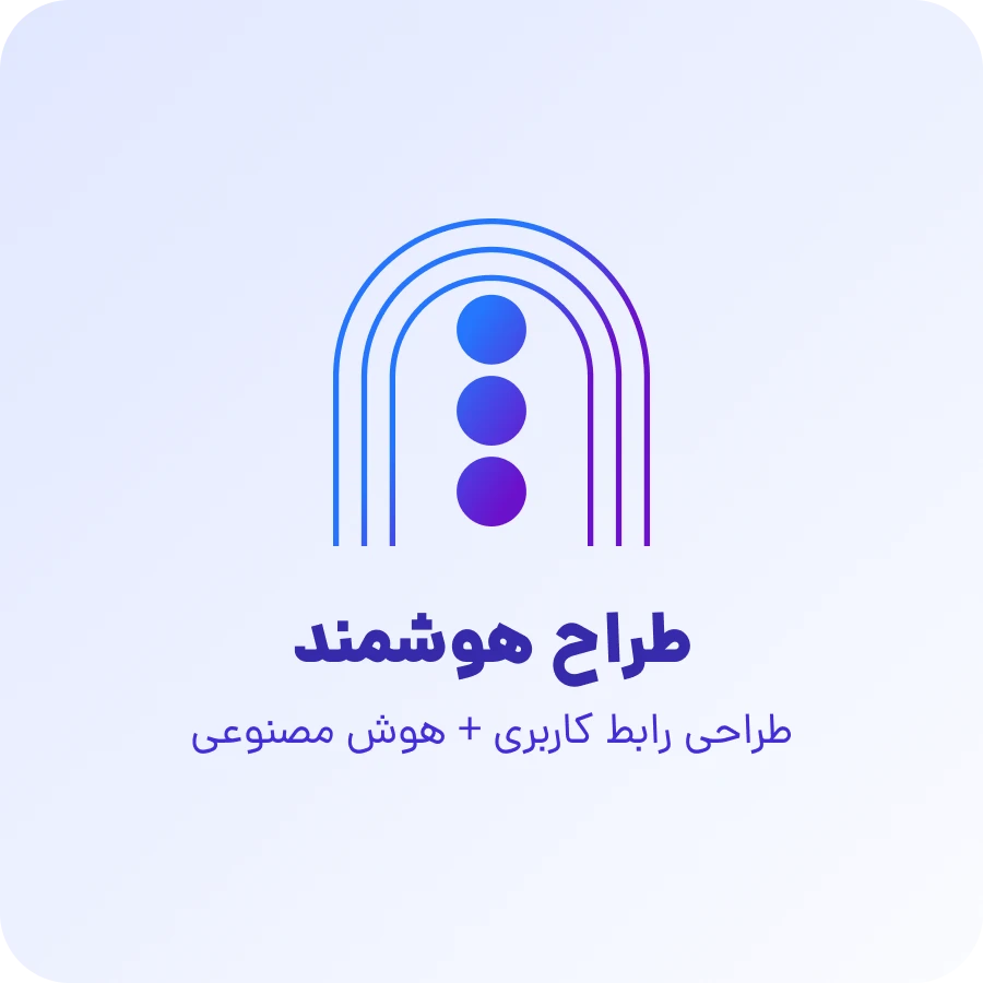 دوره طراح هوشمند