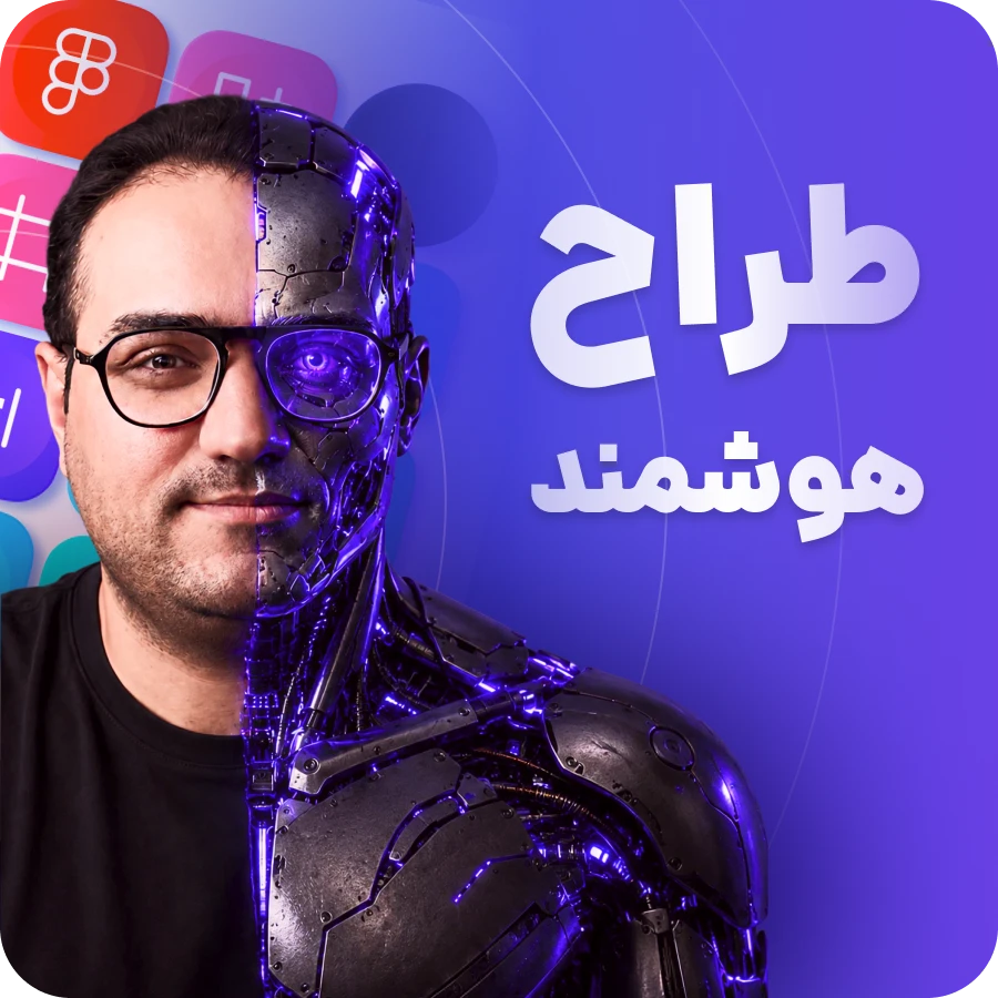 دوره طراح هوشمند