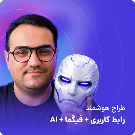 دوره طراح هوشمند