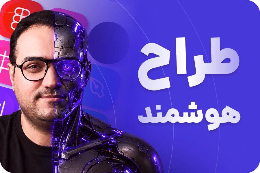دوره طراحی ui با فیگما و هوش مصنوعی