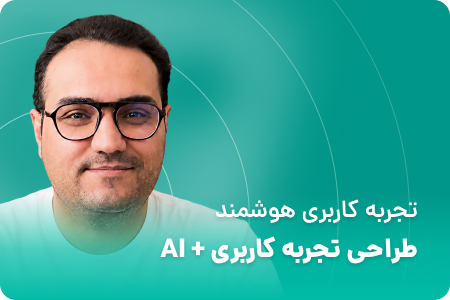 دوره تجربه کاربری هوشمند
