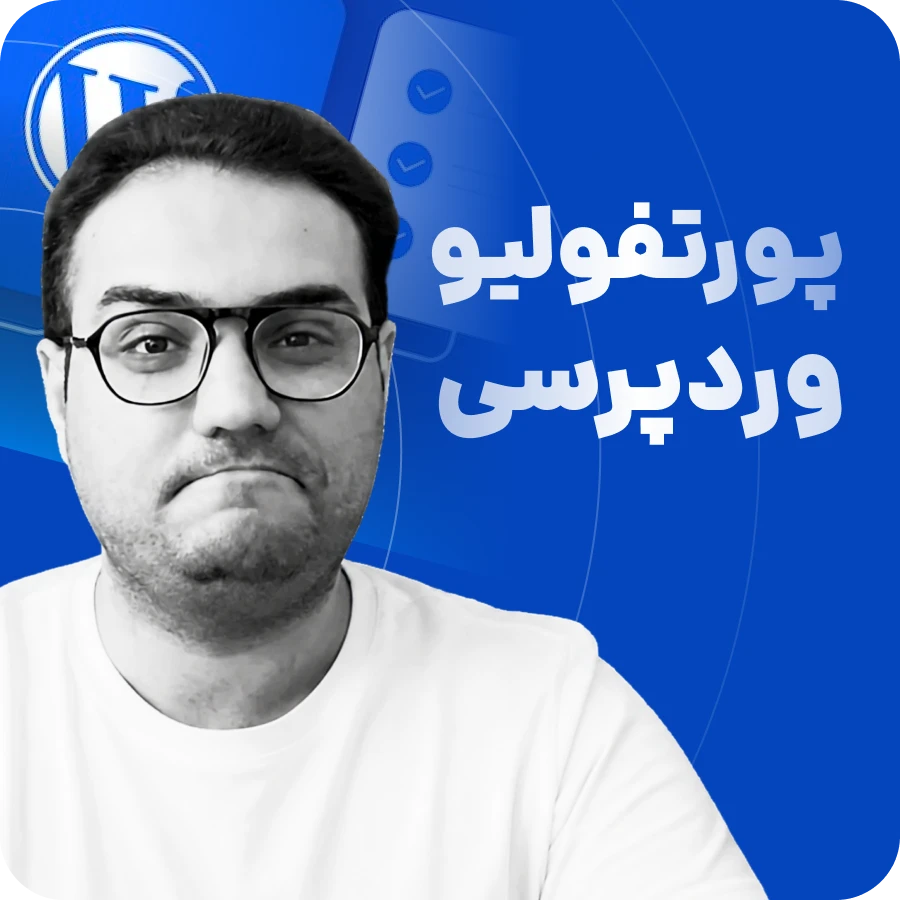 دوره پورتفولیو وردپرسی