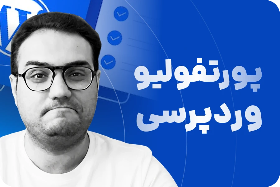 دوره ساخت پورتفولیو با وردپرس