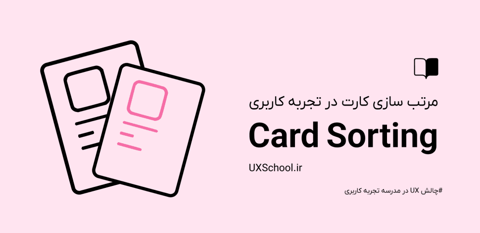کارت سورتینگ در تجربه کاربری