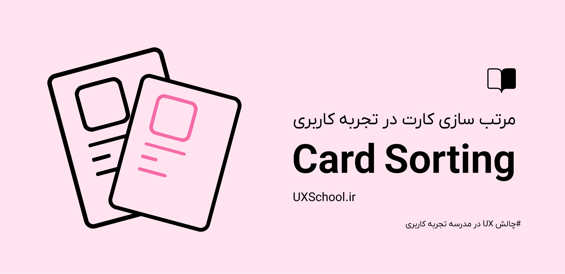 کارت سورتینگ در تجربه کاربری