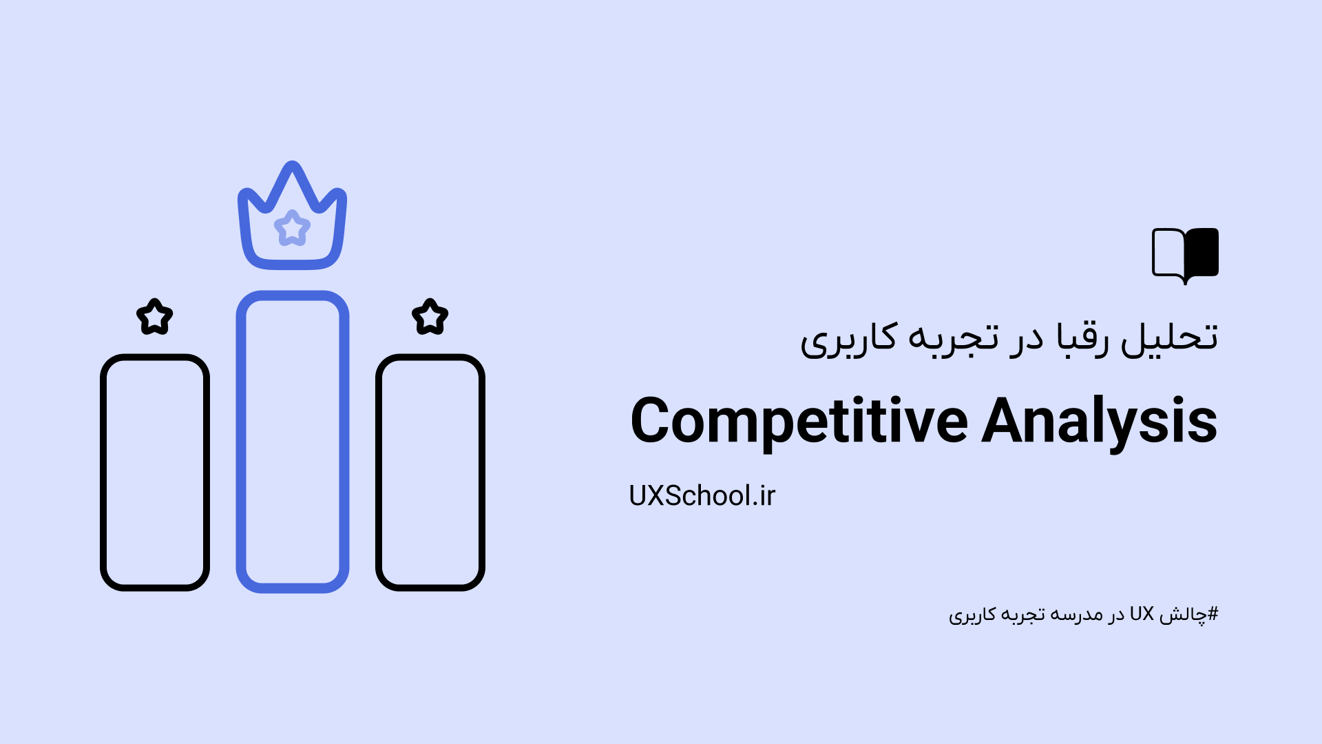 تحلیل رقبا در طراحی UX