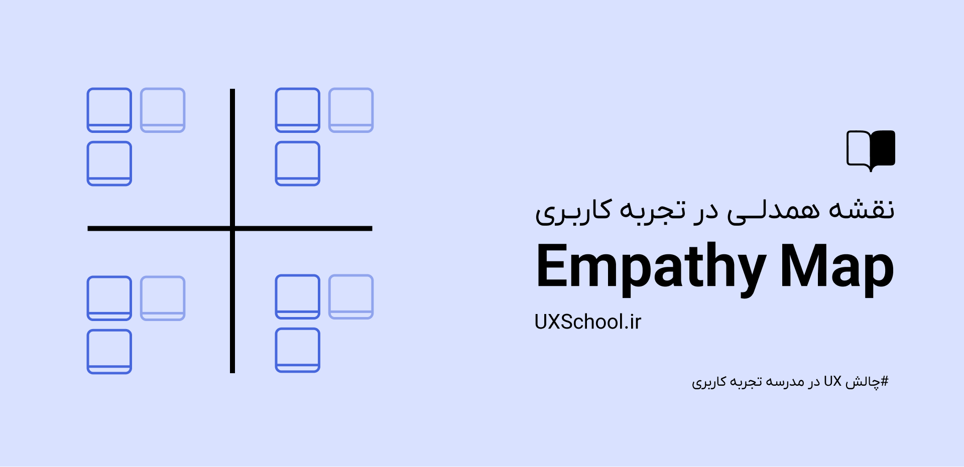 نقشه همدلی در UX