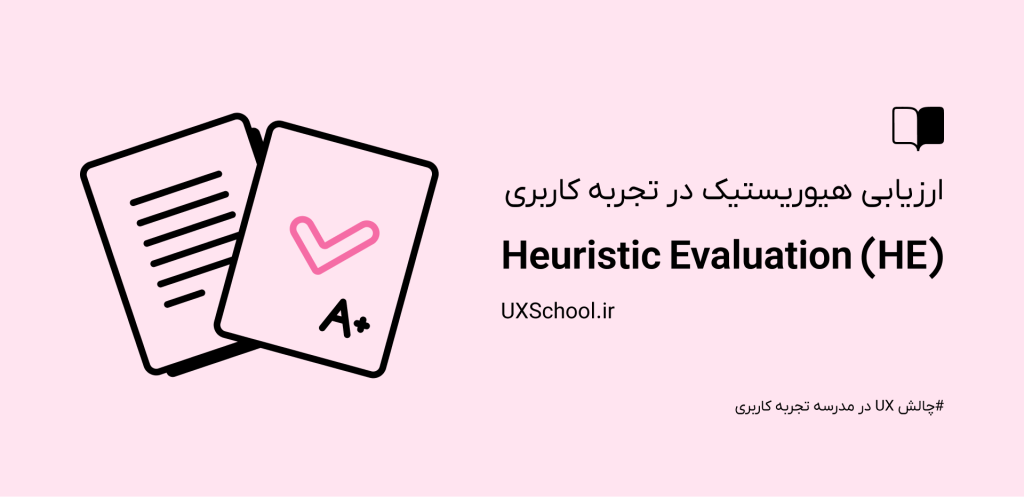 ارزیابی هیوریستیک