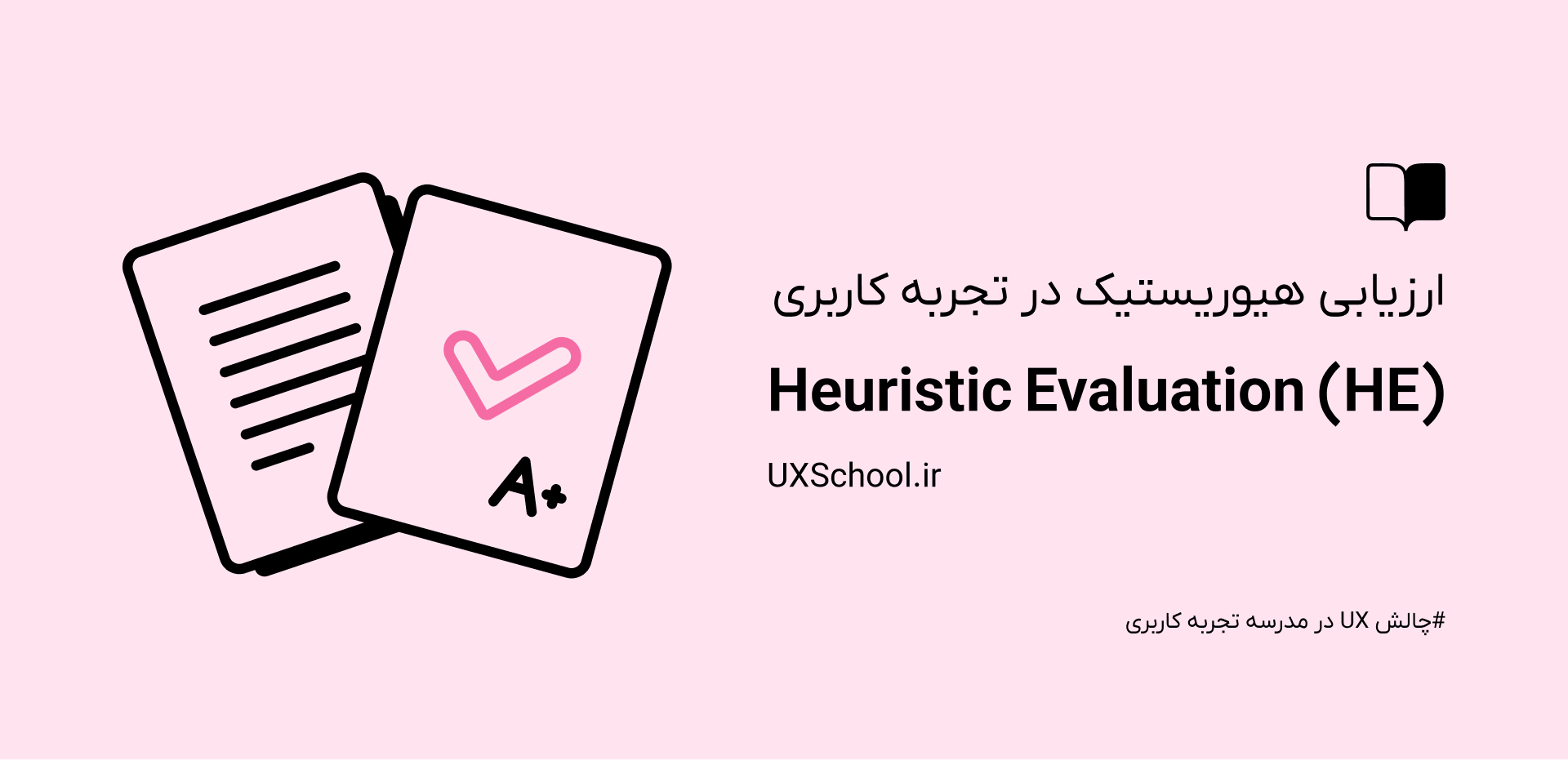 ارزیابی هیوریستیک