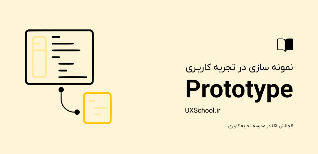 پروتوتایپ در ux