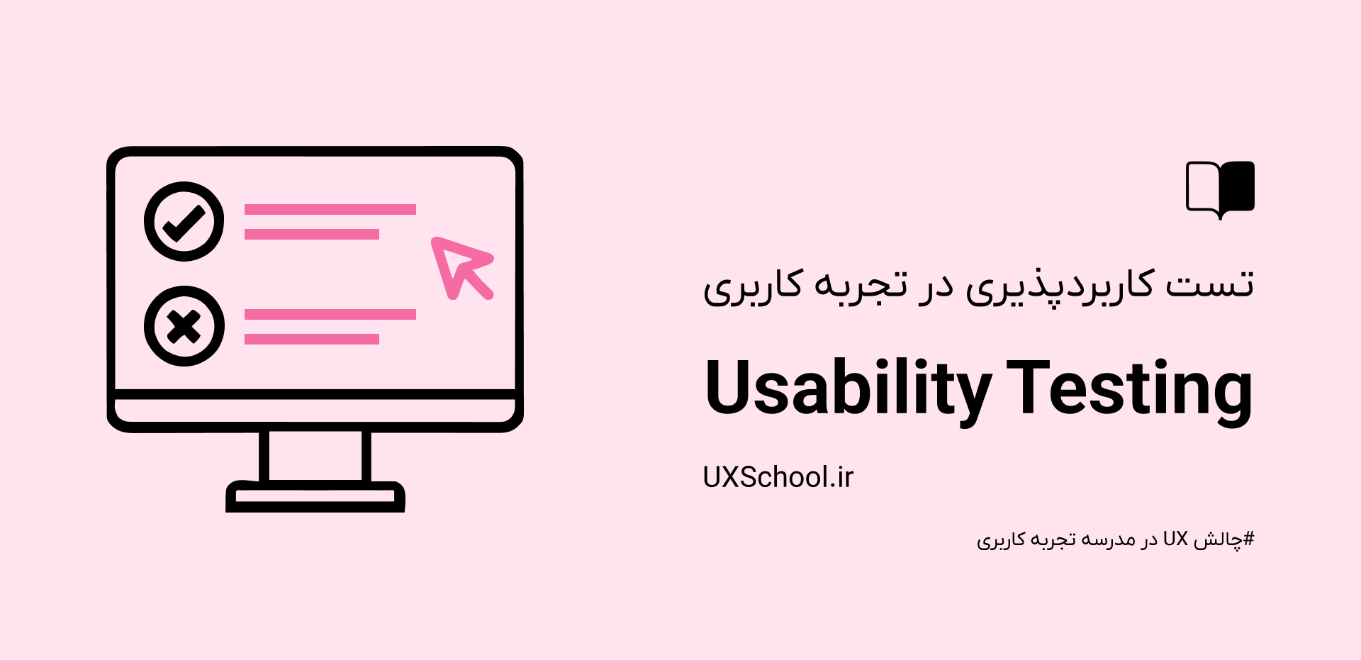 تست کاربردپذیری در ux