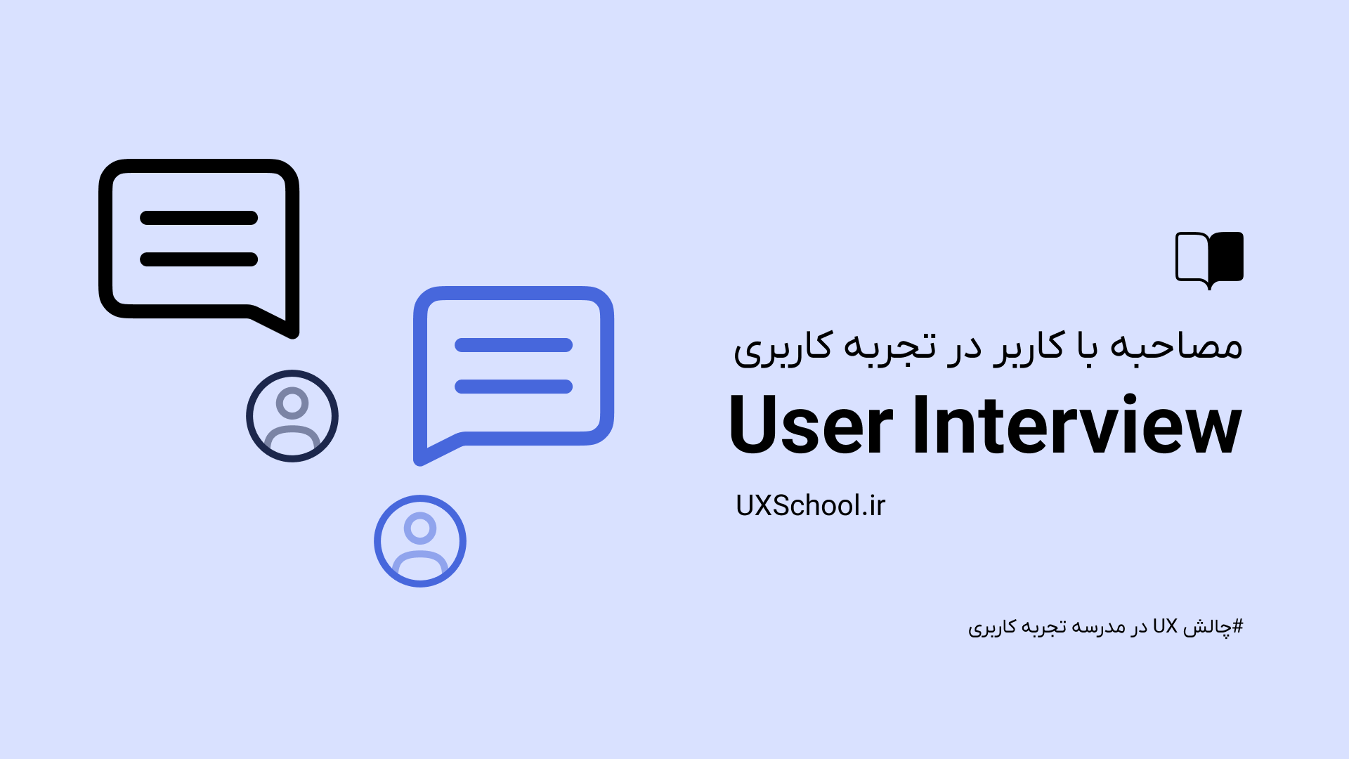 مصاحبه کاربر