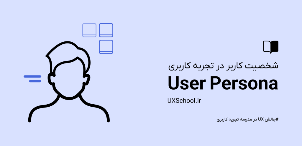 پرسونا کاربر در تجربه کاربری