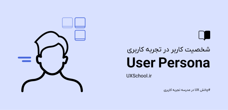شخصیت کاربر در تجربه کاربری - مدرسه تجربه کاربری | UXSchool