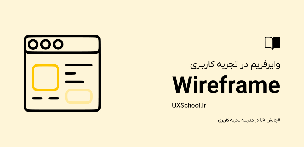 وایرفریم در ux