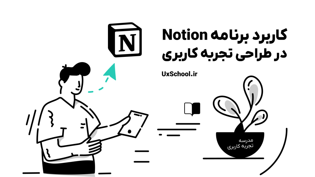 برنامه notion