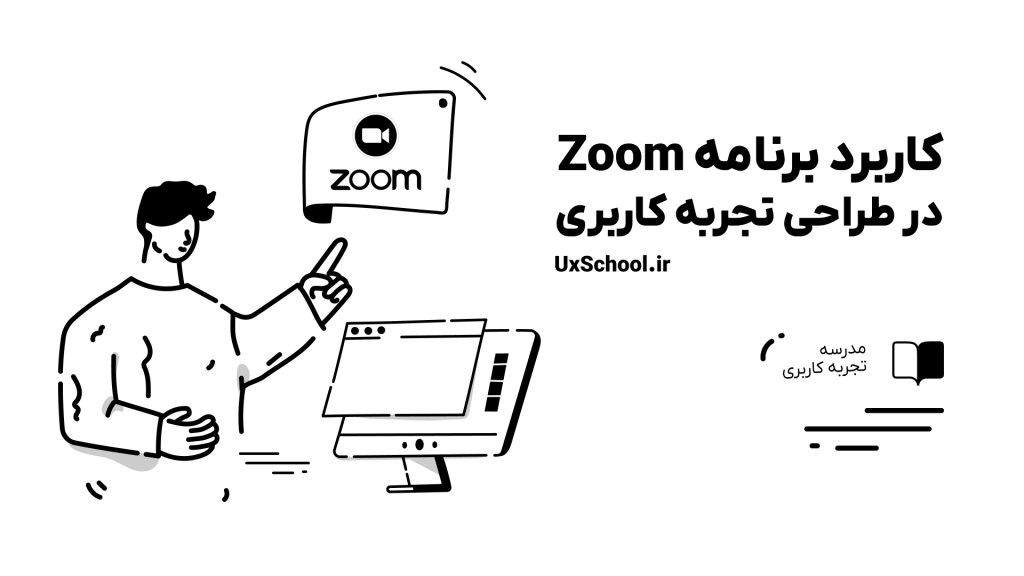 کاربر برنامه Zoom در UX