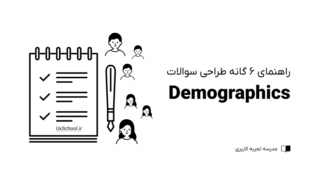 سوالات Demographics
