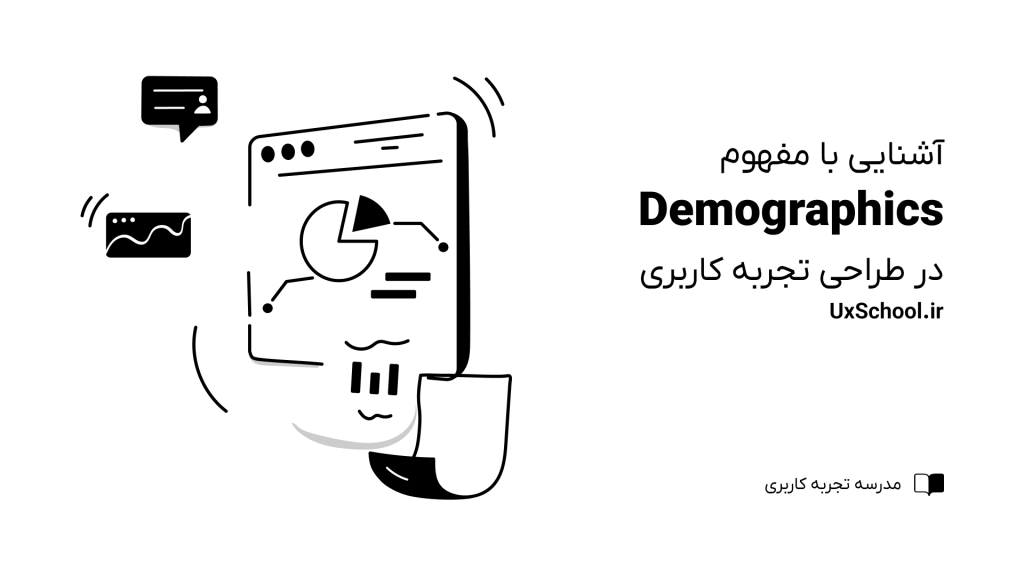 مفهوم Demographics در UX