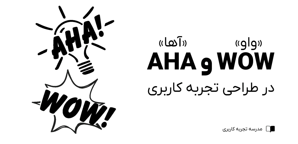 واو و اها در طراحی تجربه کاربری