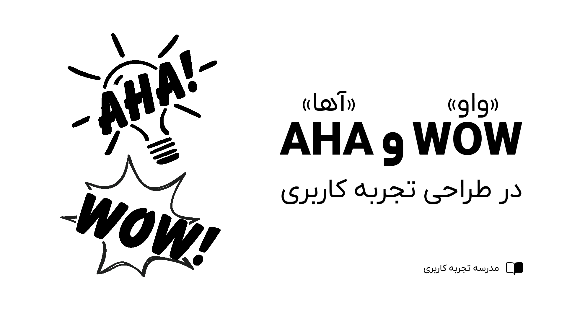 واو و اها در طراحی تجربه کاربری