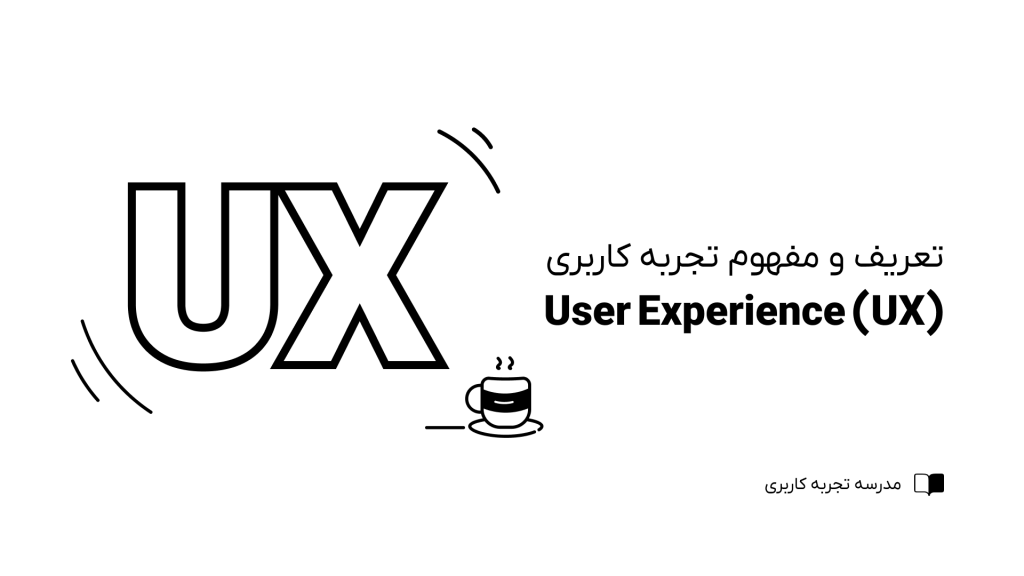 تعریف و مفهوم تجربه کاربری