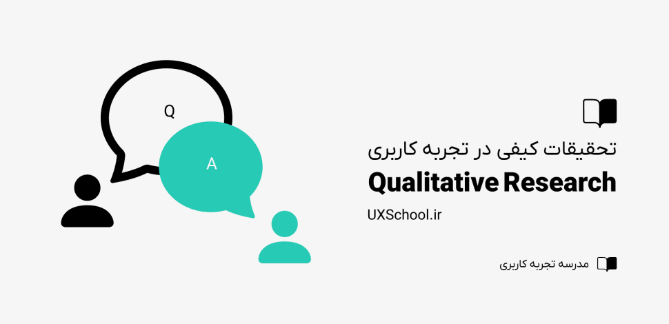 تحقیقات کیفی در ux