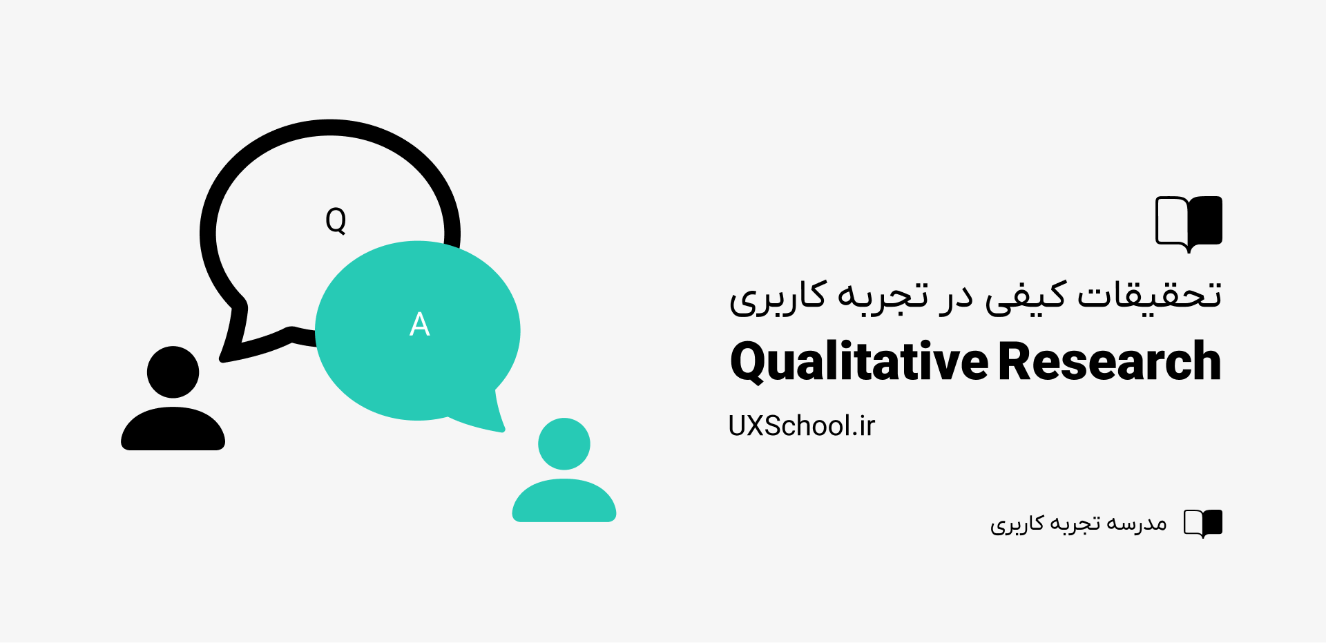 تحقیقات کیفی در ux