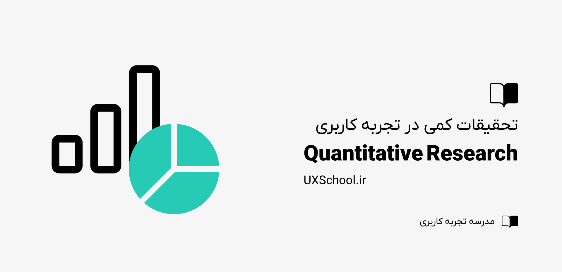 تحقیقات کمی در ux