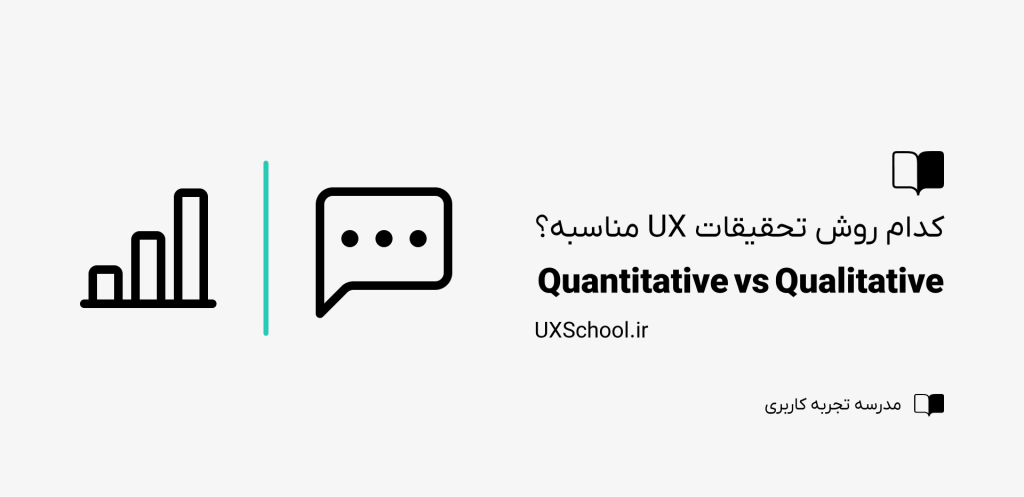 تحقیقات کمی و کیفی در ux