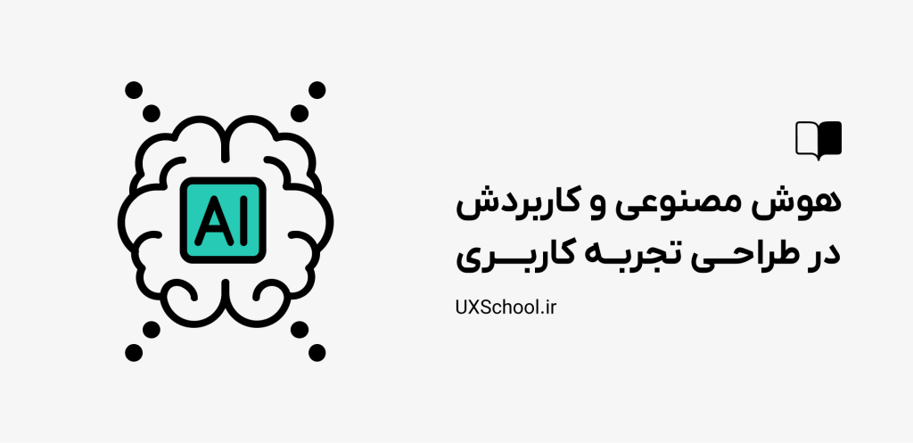 هوش مصنوعی در ux