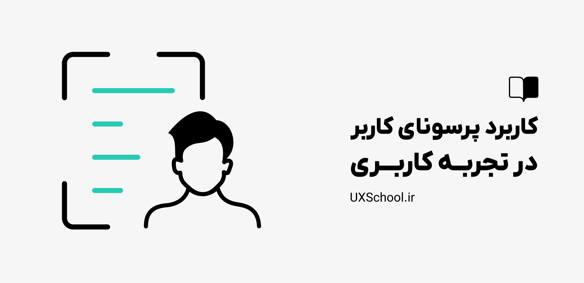 کاربرد پرسونای کاربر