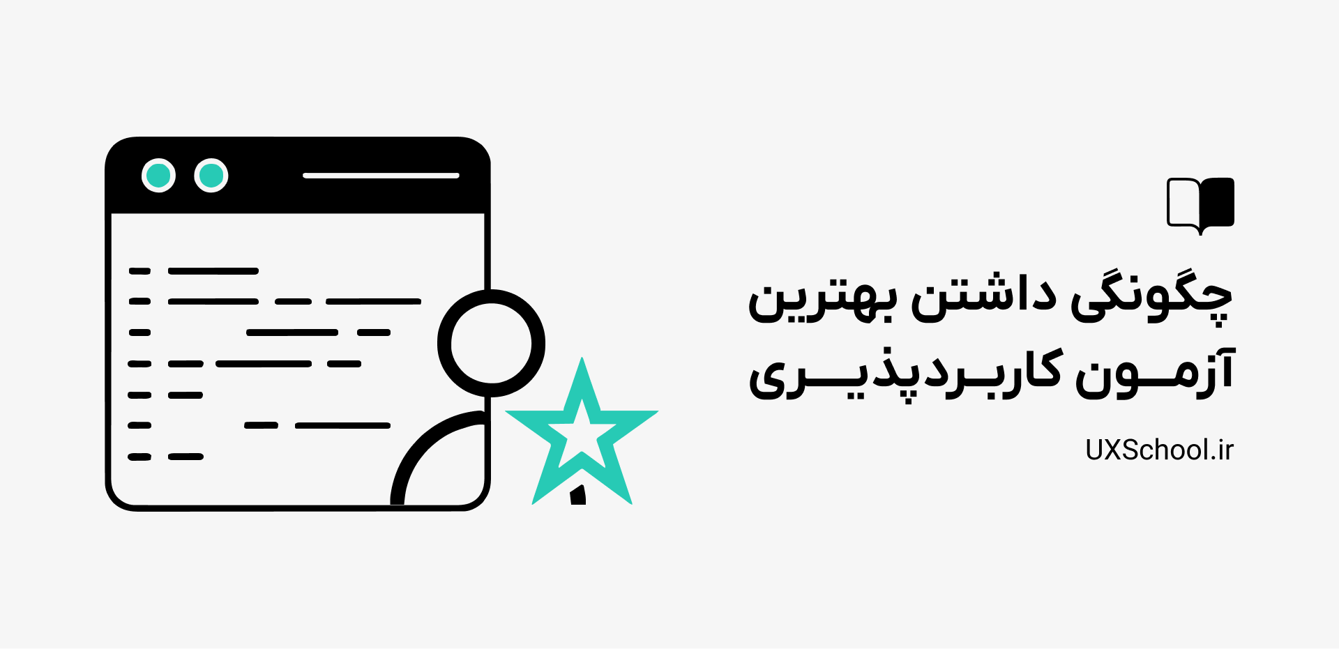 بهترین تست کاربردپذیری