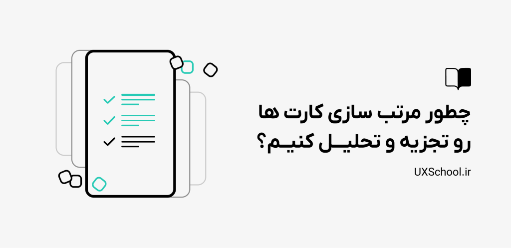 تجزیه و تحلیل روش کارت سورتینگ