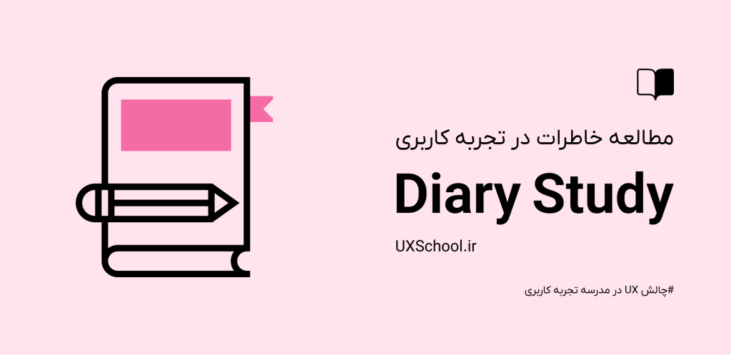 مطالعه خاطرات در ux