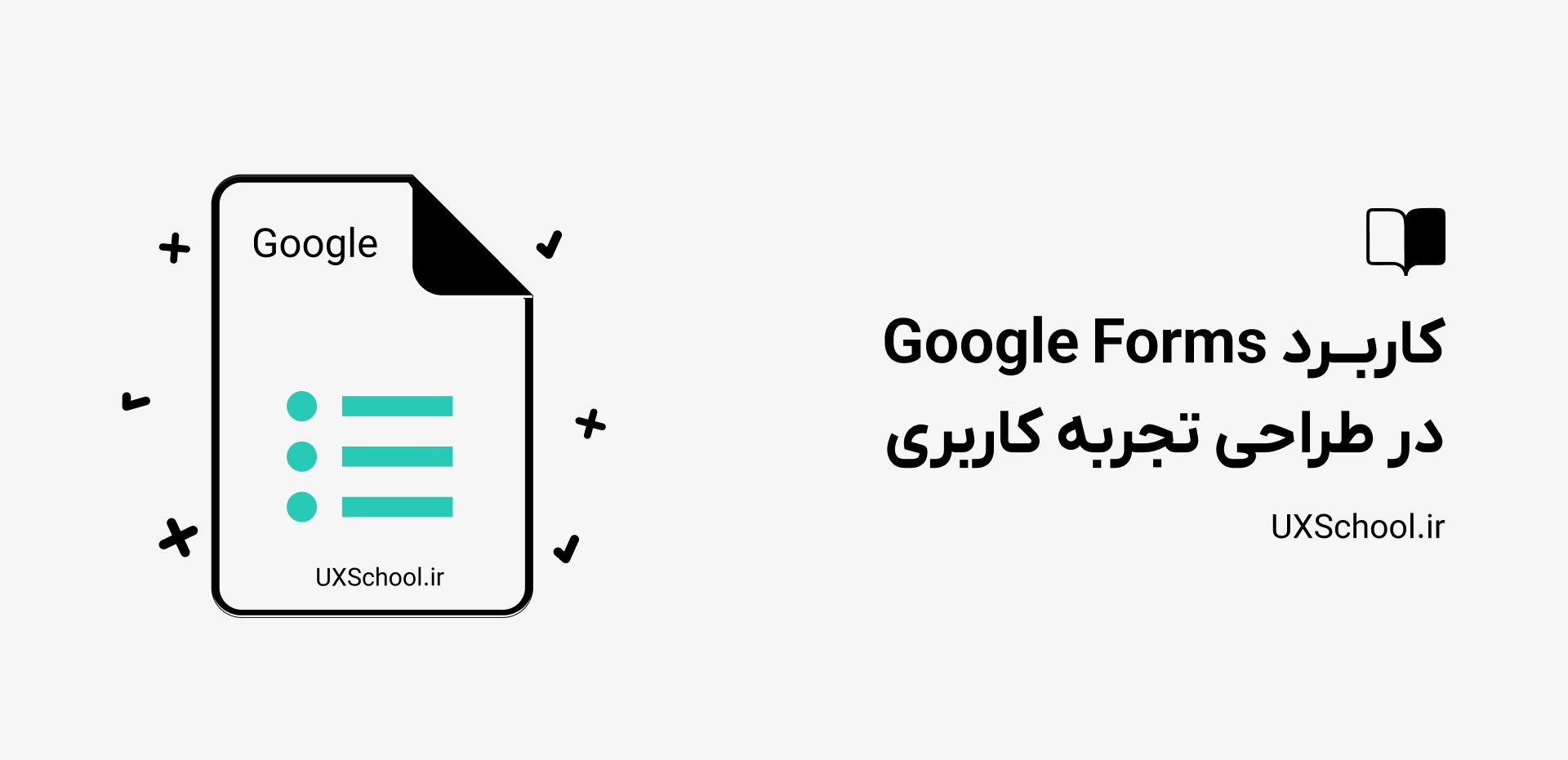 کاربرد گوگل فرم در ux