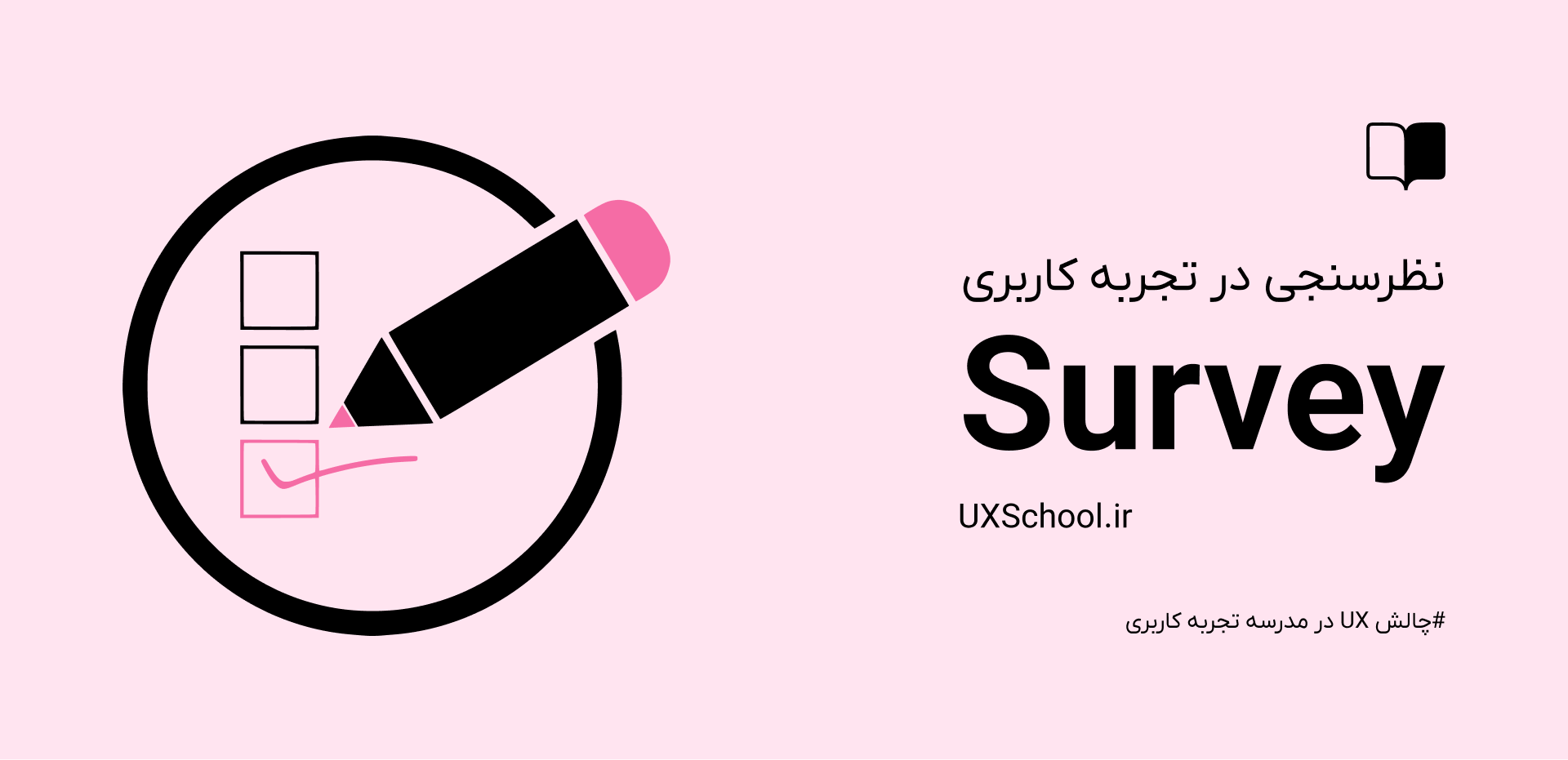 نظرسنجی در ux