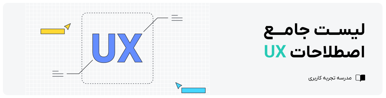 اصطلاحات ux