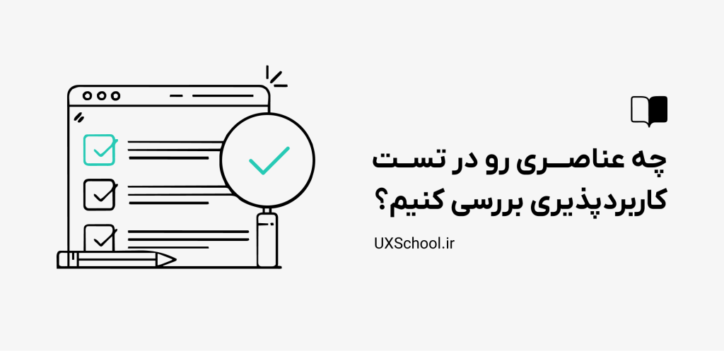عناصر تست کاربردپذیری