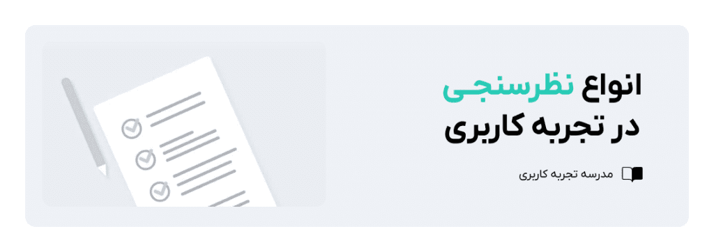انواع نظرسنجی در تجربه کاربری