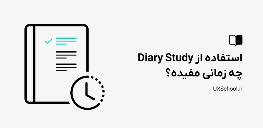 مطالعه خاطرات در ux