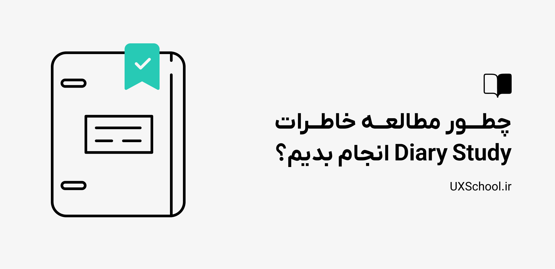 نحوه انجام مطالعه خاطرات در ux