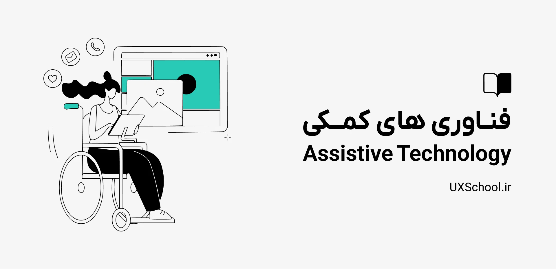فناوری های کمکی – Assistive Technology