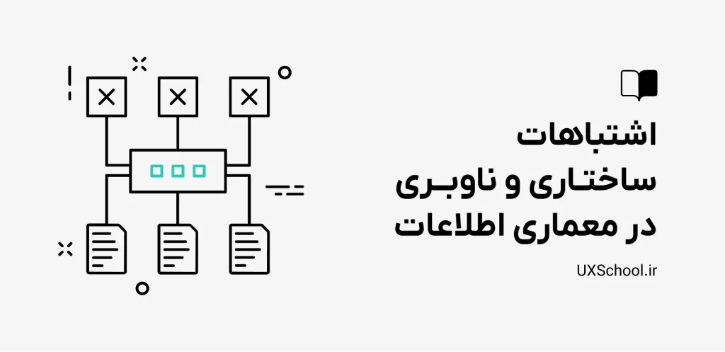 اشتباهات معماری اطلاعات